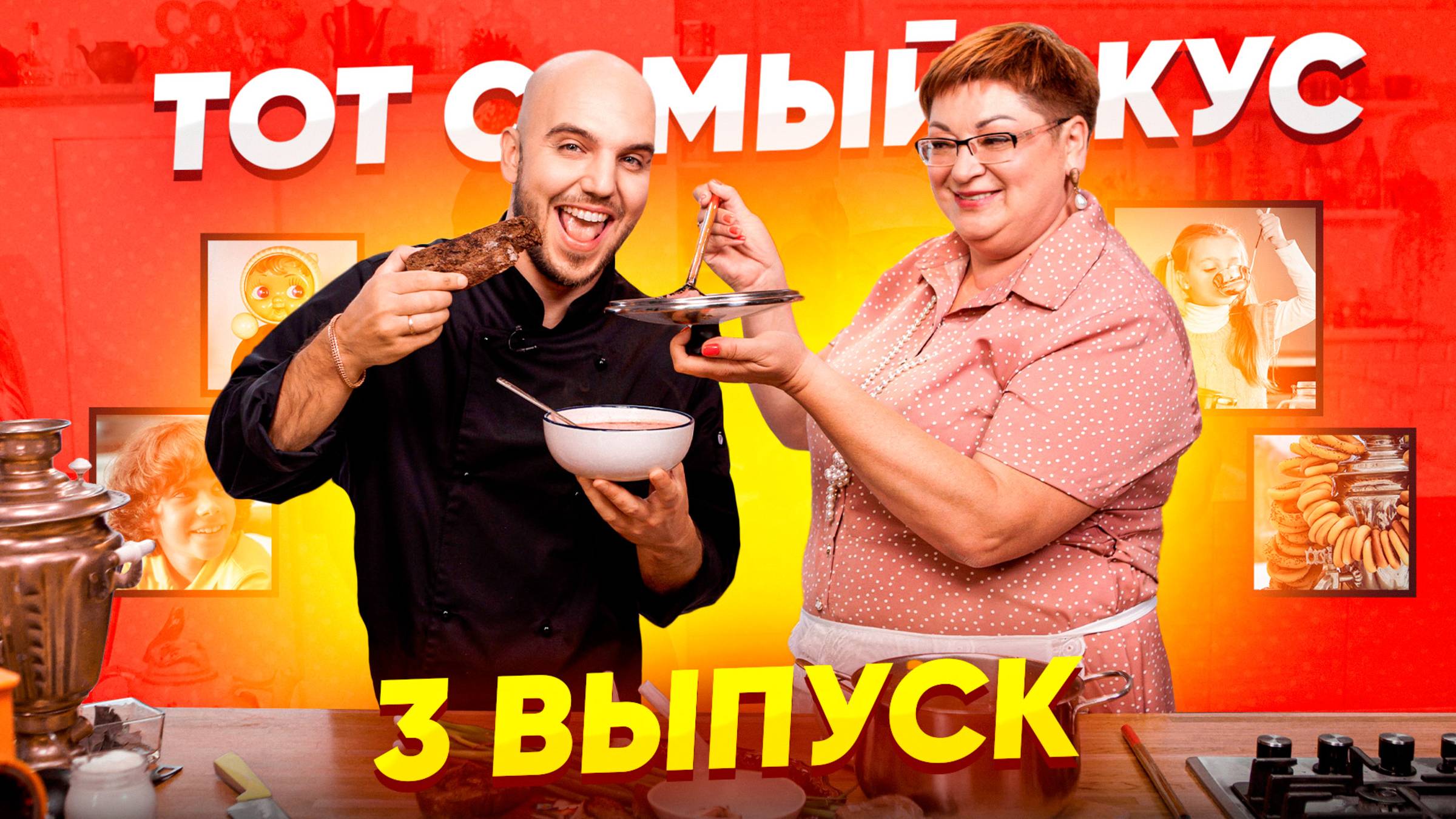 Тот Самый Вкус | 3 Выпуск шоу с ароматом ностальгии смотреть онлайн