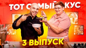Тот Самый Вкус | 3 Выпуск шоу с ароматом ностальгии