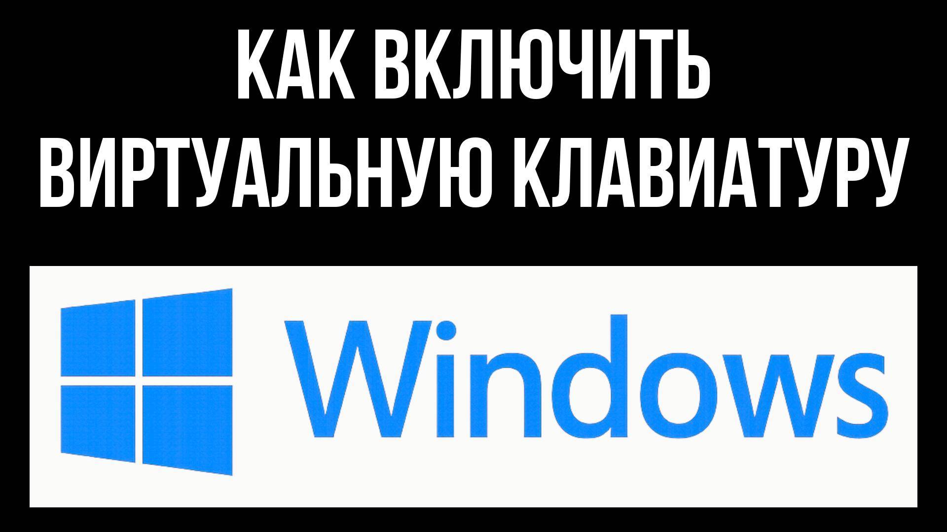 Как включить виртуальную клавиатуру в Виндовс 10 смотреть онлайн