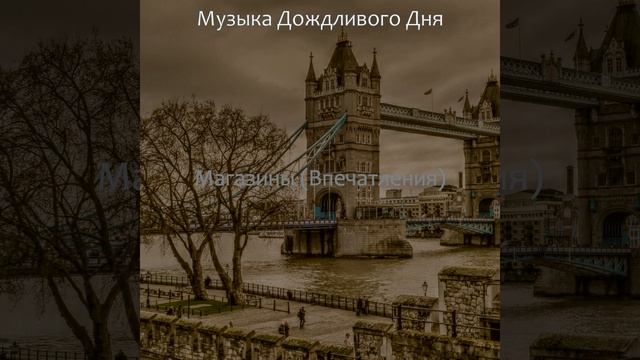 Музыка (Кафе Бары) смотреть онлайн