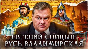 Русь Владимирская | Спицын