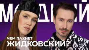 АЛЕКСЕЙ ЖИДКОВСКИЙ о парфюме: аромат Надежды Кадышевой, блондинки на Бентли и бежевой мамочки