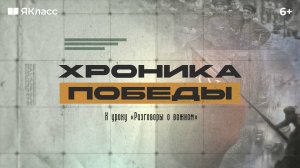 «Хроника Победы». Видеоролик к уроку «Разговоры о важном», посвященному 80-летию Победы в ВОВ