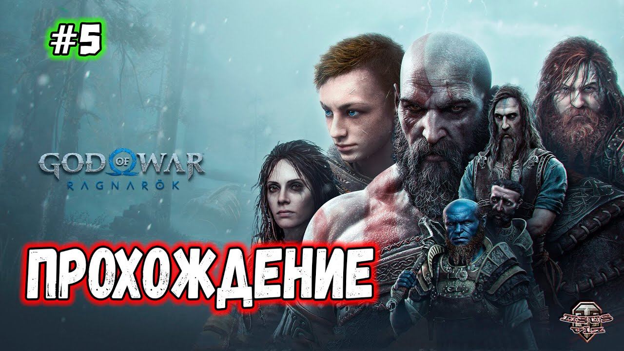 God of War: RagnarökПрохождениеЧасть 5 смотреть онлайн