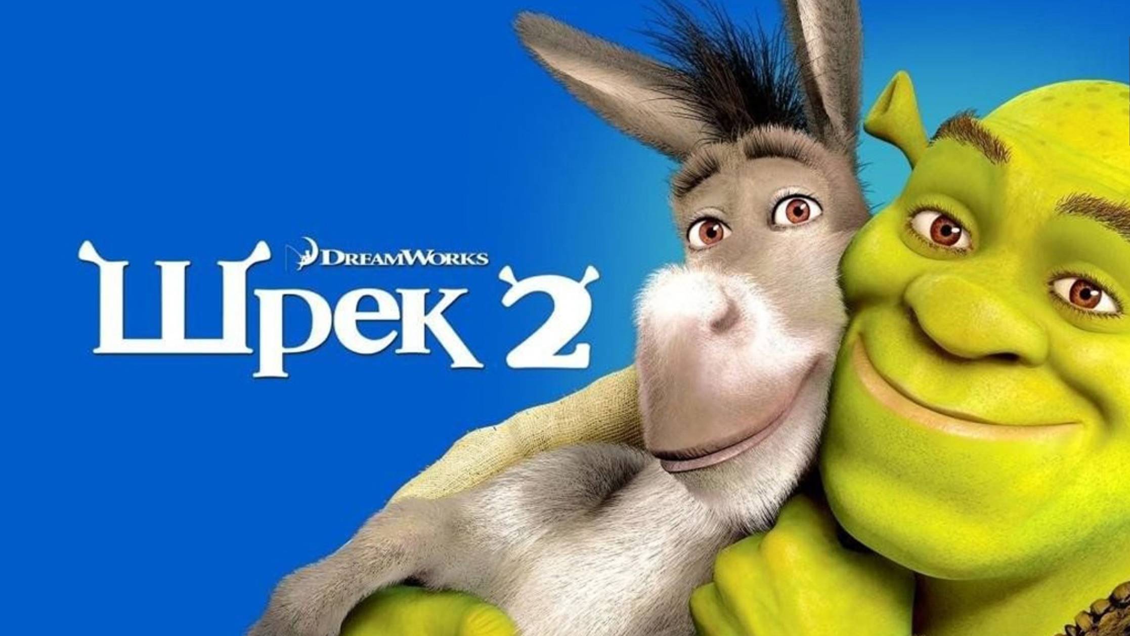 Шрек 2 (2004) / Shrek 2 смотреть онлайн