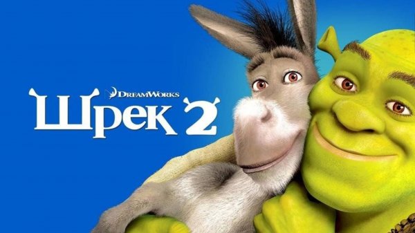 Шрек 2 (2004) / Shrek 2