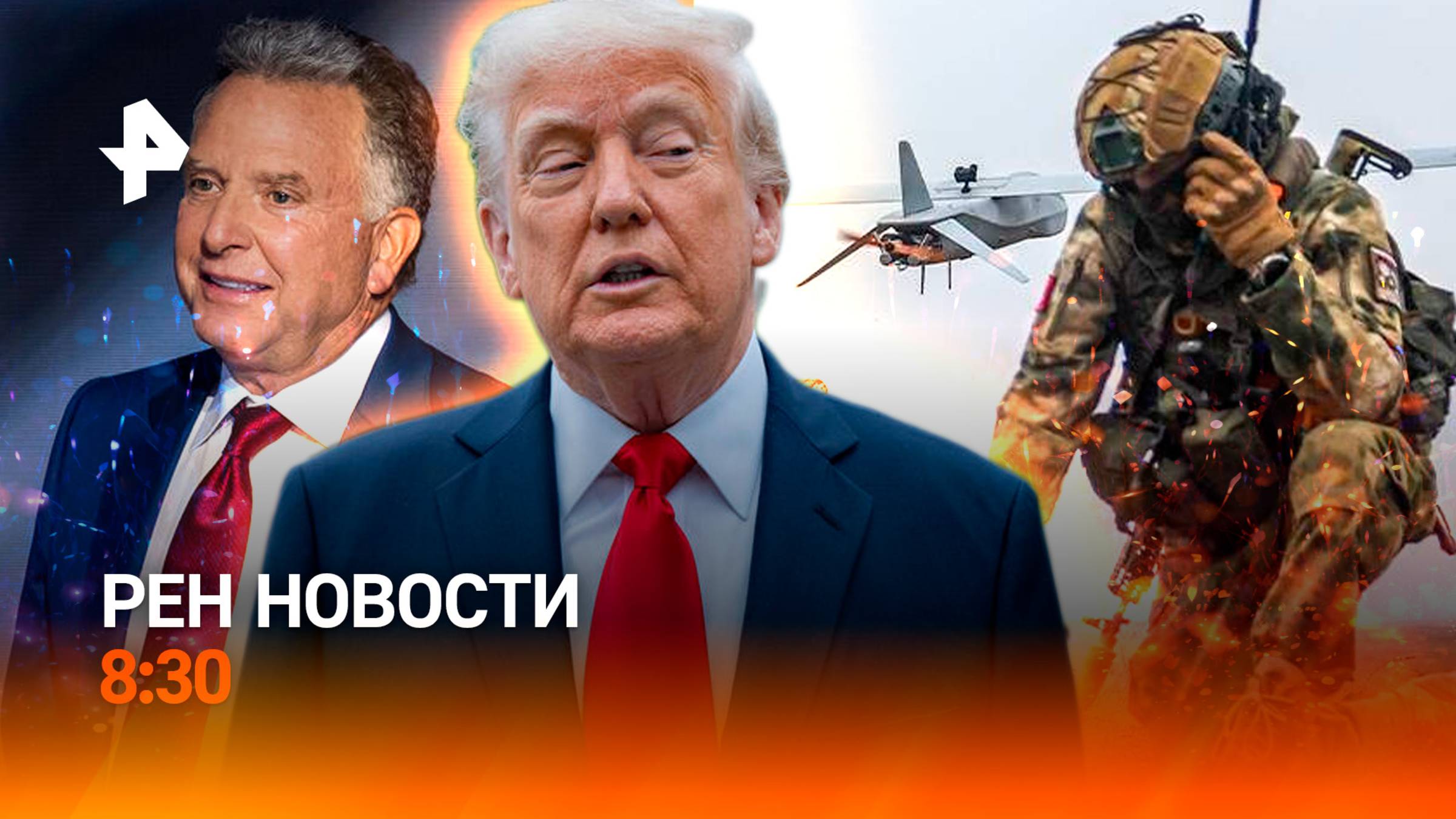 Трамп: Крым не вернуть / Хищения в ВСУ / Фельдшеры вместо врачей / РЕН Новости 8:30 25.04