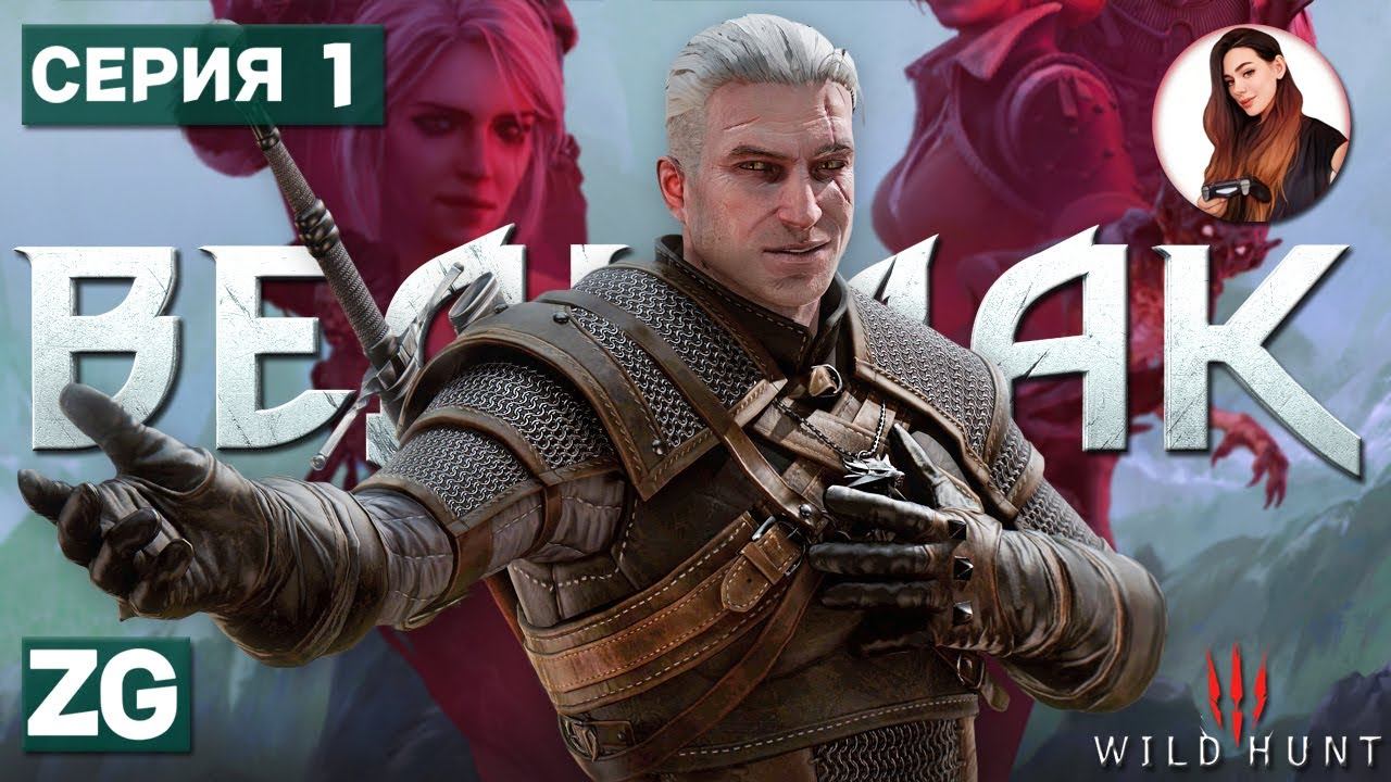 ГЕРАЛЬТ ИЗ РИВИИ • Ведьмак 3: Дикая Охота Next Gen #1