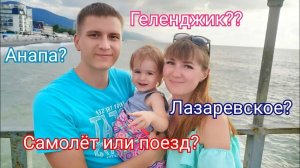 КУДА И КОГДА ЕДЕМ В ОТПУСК/ЗАБРОНИРОВАЛИ ЖИЛЬЁ