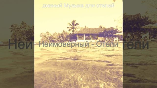 Звуки (Ресторан) смотреть онлайн