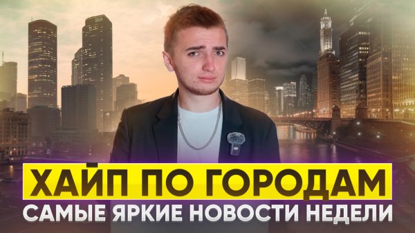 ХАЙП ПО ГОРОДАМ | Самые яркие новости недели