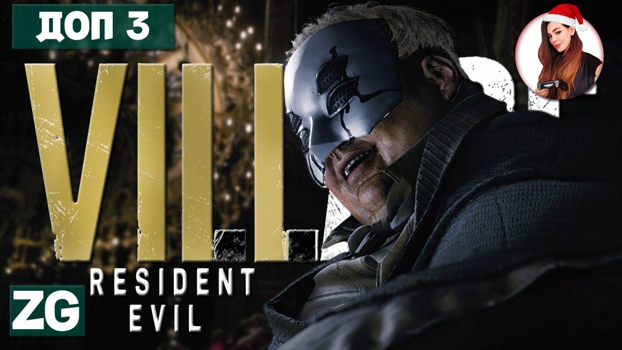 БОЛЬШОЙ ЛЖЕЦ • Resident Evil Village: Shadows of Rose #3