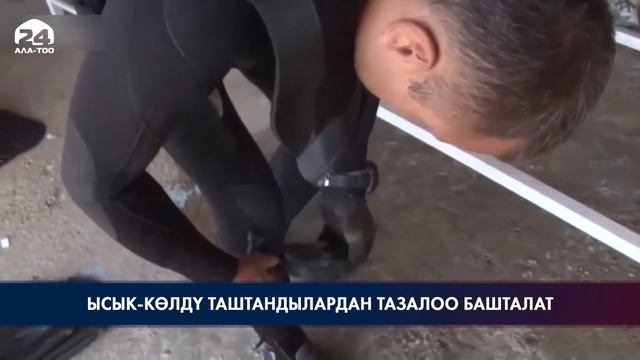 Ысык-Көлдү таштандылардан тазалоо башталат смотреть онлайн