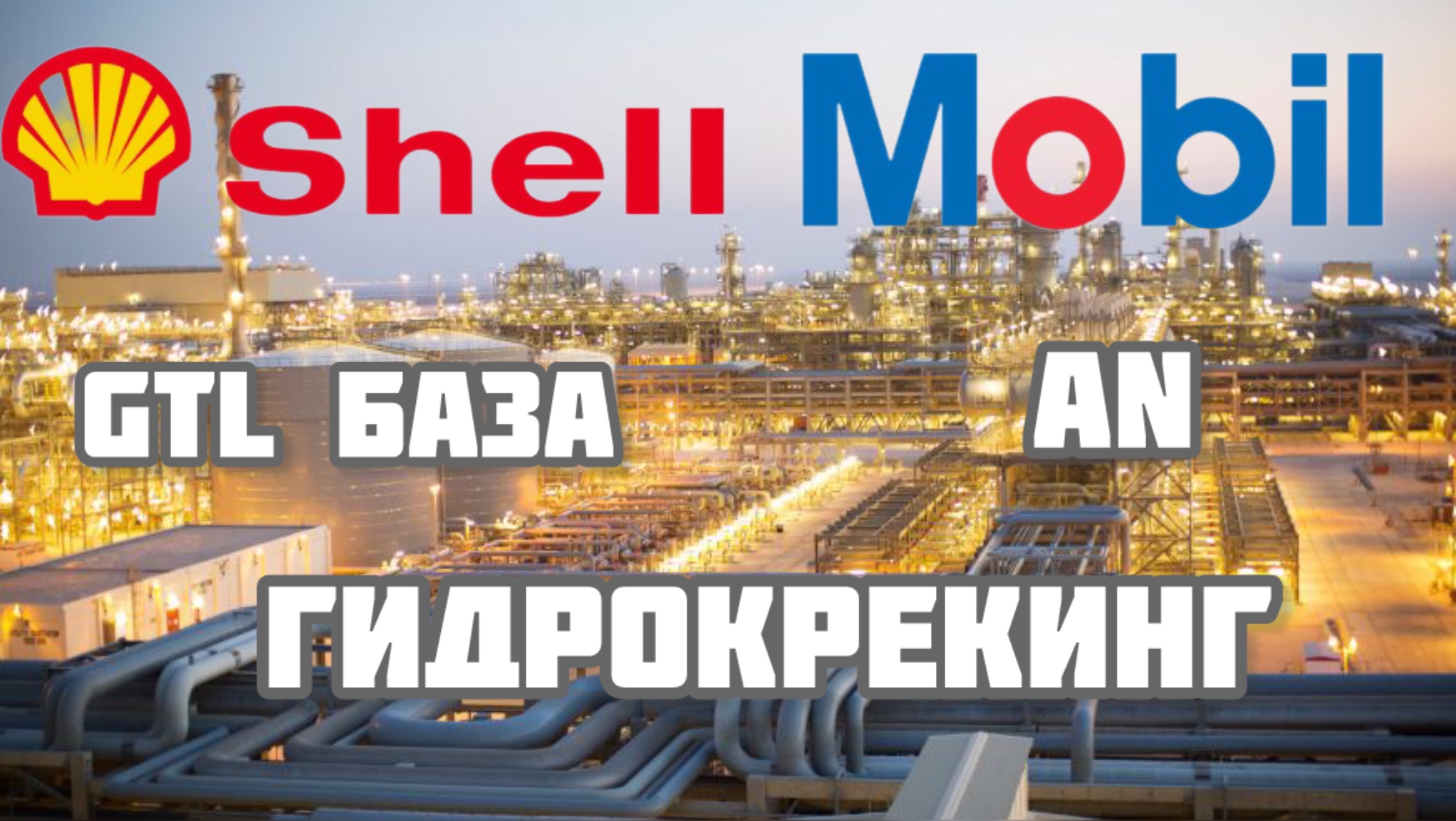 Про GTL базу Гидрокрекинг Алкилированные Нафталины AN в моторных маслах Mobil Shell и не только смотреть онлайн