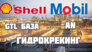 Про GTL базу Гидрокрекинг Алкилированные Нафталины AN в моторных маслах Mobil Shell и не только