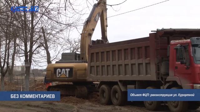 БЕЗ КОММЕНТАРИЕВ ФЦП - реконструкция ул. Курортной (06.02.18г.) смотреть онлайн
