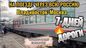 Поезд Э001 Владивосток-Москва. 7 дней в КУПЕ. Самый длинный маршрут в мире!