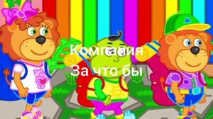 Львёнок котёнок Отель у овечек барбоскины титры