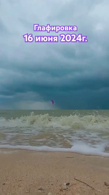 Глафировка,Краснодарский край, 16 июня 2024 #video #природа #азовское#море#лето#отдых# смотреть онлайн