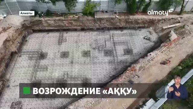 В Алматы восстановят легендарное кафе «Акку» смотреть онлайн