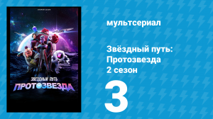 Звёздный путь: Протозвезда 2 сезон 3 серия «Кто спасёт спасителей?» (мультсериал, 2024)