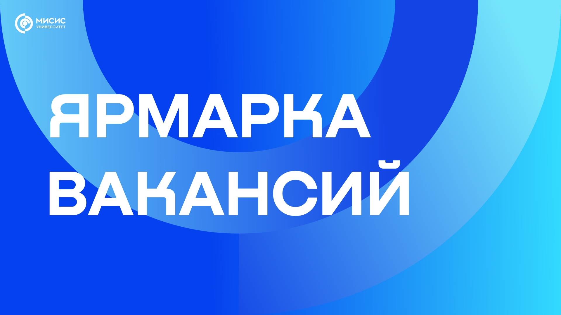 Ярмарка Вакансий 2025 смотреть онлайн