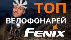 Какой велосипедный фонарь выбрать в 2025 году? ТОП велофонарей FENIX