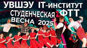 Выступления студентов IT-института, ФТТ, УВШЭУ на конкурсе «Студенческая весна – 2025»