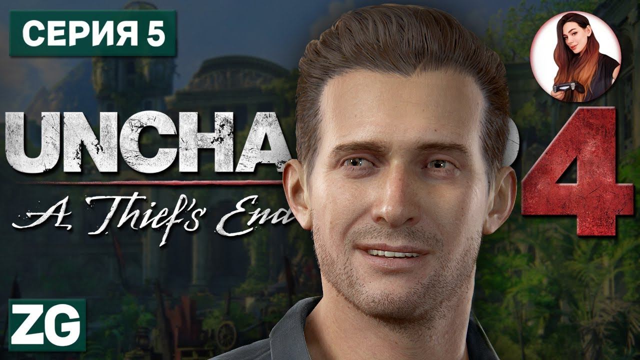 ПОИСКИ ЛИБЕРТАЛИИ • Uncharted 4: A Thief's End #5
