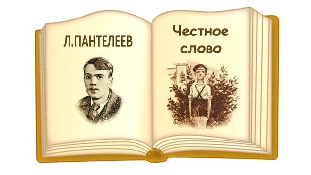 «Честное слово» Л.Пантелеев - Слушать смотреть онлайн