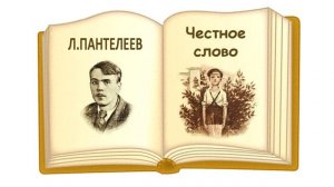 «Честное слово» Л.Пантелеев - Слушать