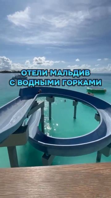 Отели Мальдив с водными горками #мальдивы #турагент #путешествия смотреть онлайн
