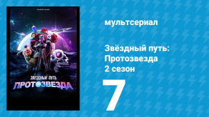 Звёздный путь: Протозвезда 2 сезон 7 серия «Быстрые и любопытные» (мультсериал, 2024)