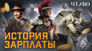 Кто и сколько зарабатывал в разные эпохи? / ЧТИВО