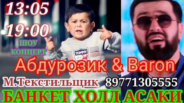 Абдурозик & Baron Концерт дар Москва 13:05:2021 Соати 19:00 Банкет Холл Асаки смотреть онлайн