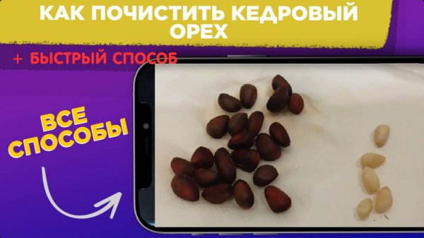 Как ПОЧИСТИТЬ кедровые орехи В ДОМАШНИХ УСЛОВИЯХ / Как РАСКОЛОТЬ кедровый орех