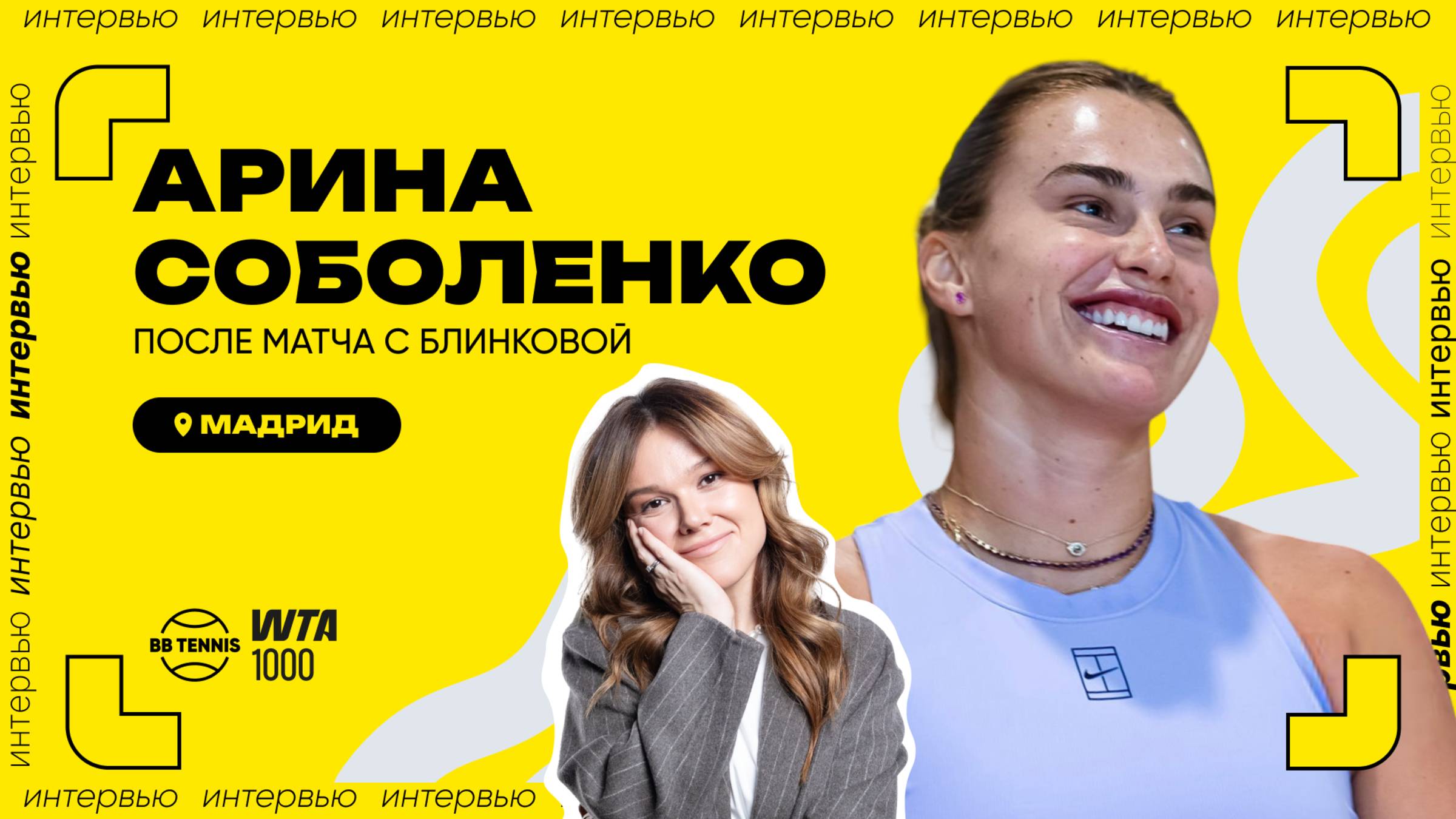 Арина Соболенко – о поражении в Штутгарте и желаниях на ДР | WTA 1000 в Мадриде смотреть онлайн