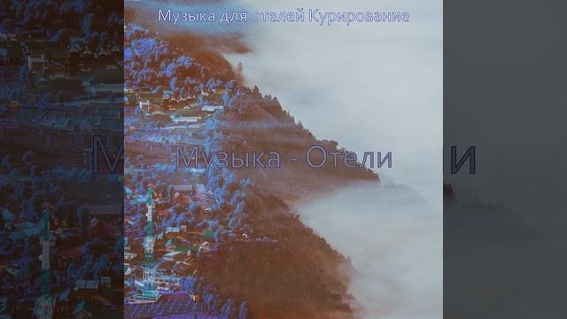 Настроения (Вестибюль отеля) смотреть онлайн