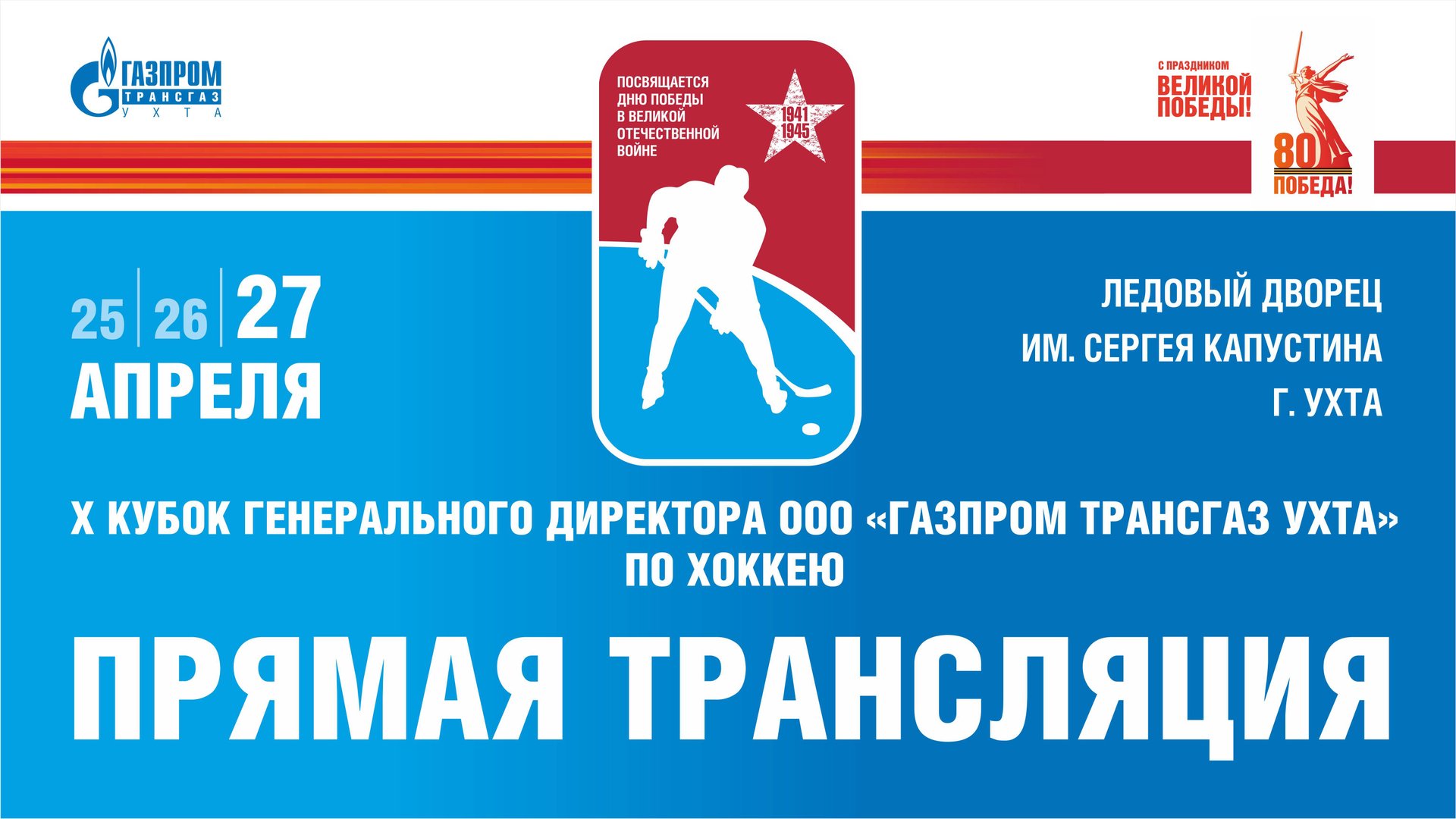 X Кубок генерального директора «Газпром трансгаз Ухта» по хоккею в прямом эфире: 27 апреля 2025 г. смотреть онлайн