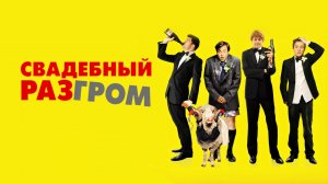 Свадебный разгром | A Few Best Men (2011)