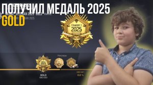 ПОЛУЧАЮ МЕДАЛЬ ВЕТЕРАНА 2025 GOLD В STANDOFF 2