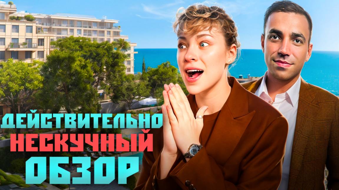 ОБЗОР САМОГО НЕСКУЧНОГО КОМПЛЕКСА! Инвестиционная недвижимость в отеле "Нескучный Сад" смотреть онлайн
