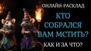 ОНИ СОБРАЛИСЬ ВАМ МСТИТЬ: КТО И ЗА ЧТО? СПОЙЛЕР: НУ ОЧЕНЬ «СТРАШНО»