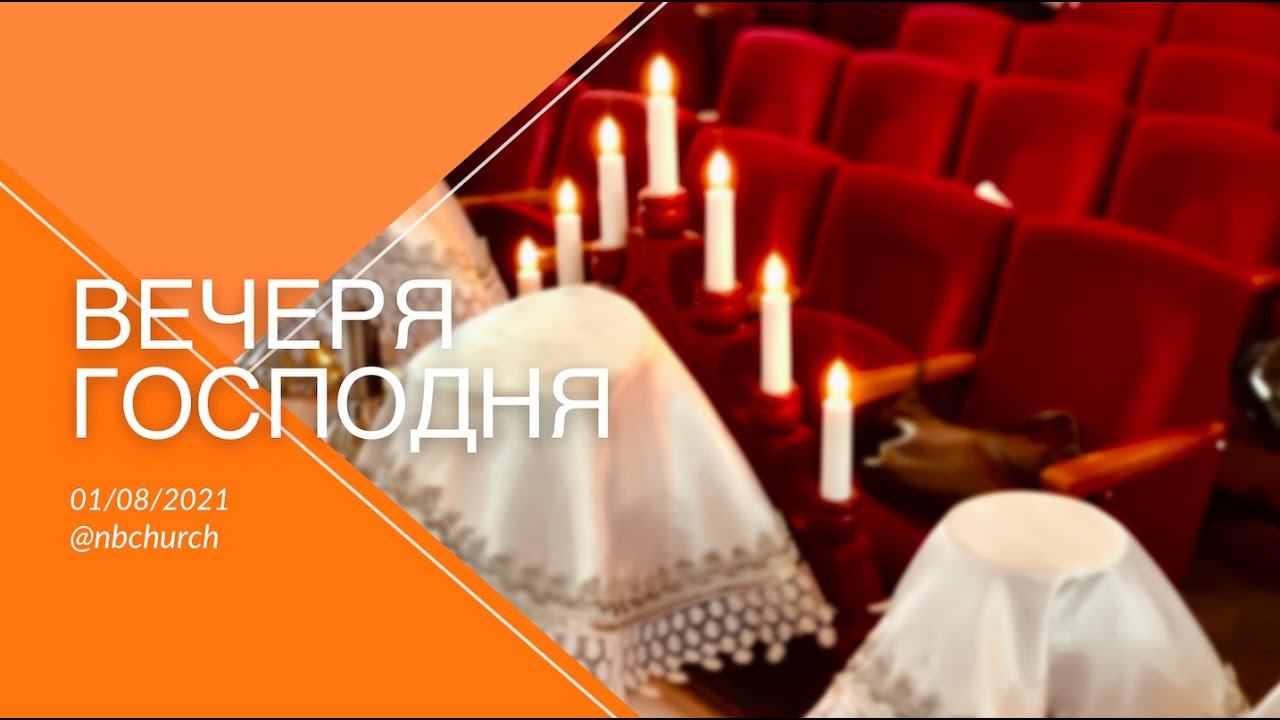 Вечеря Господня 07.11.2021 смотреть онлайн