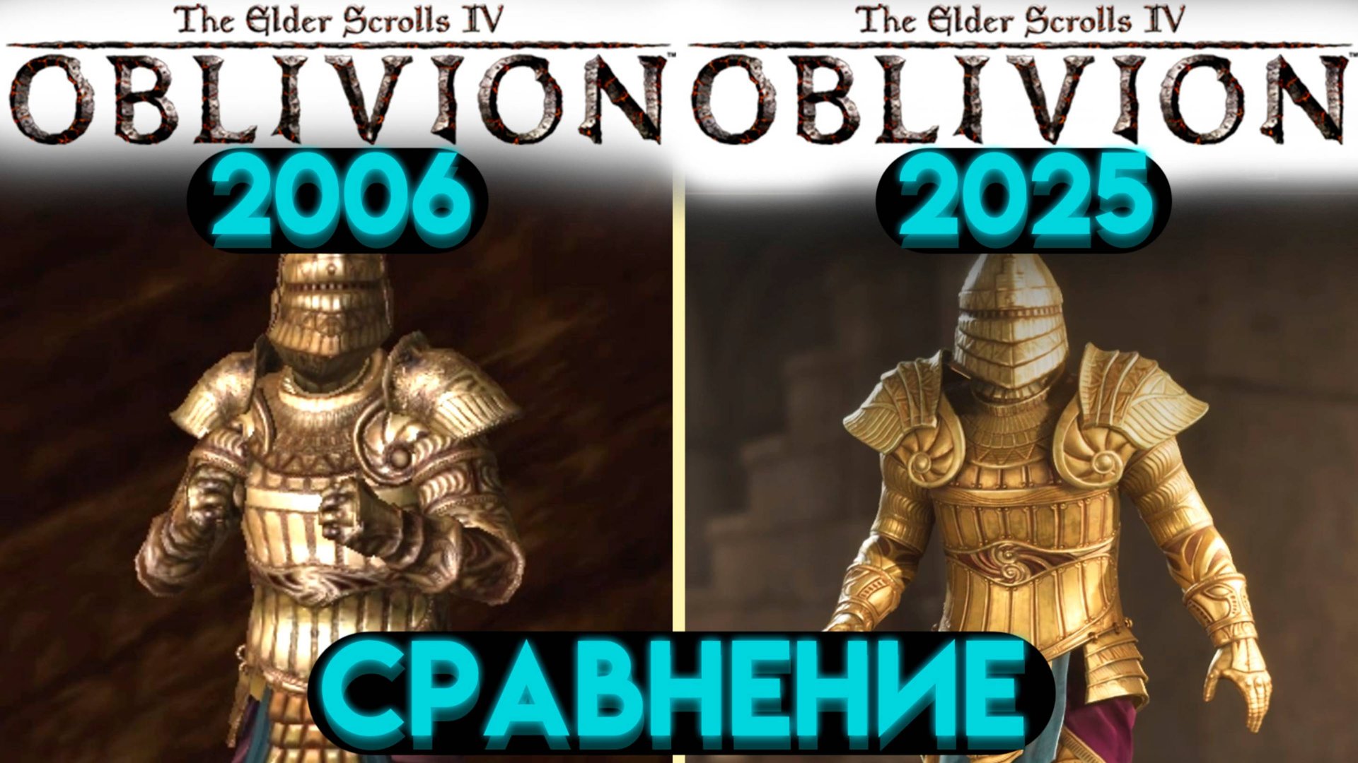 В ЧЁМ РАЗНИЦА ОБЛИВИОН 2006 И ОБЛИВИОН 2025 The Elder Scrolls IV Oblivion Remastered СРАВНЕНИЕ смотреть онлайн