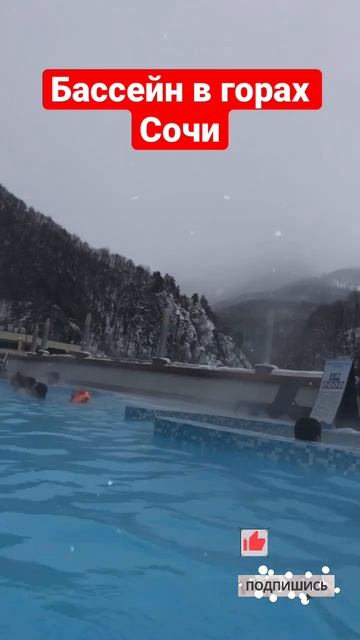 Бассейн в горах Сочи #shorts смотреть онлайн