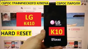 Удалить пароль, пин код, графический ключ LG K10 / Hard reset LG K410