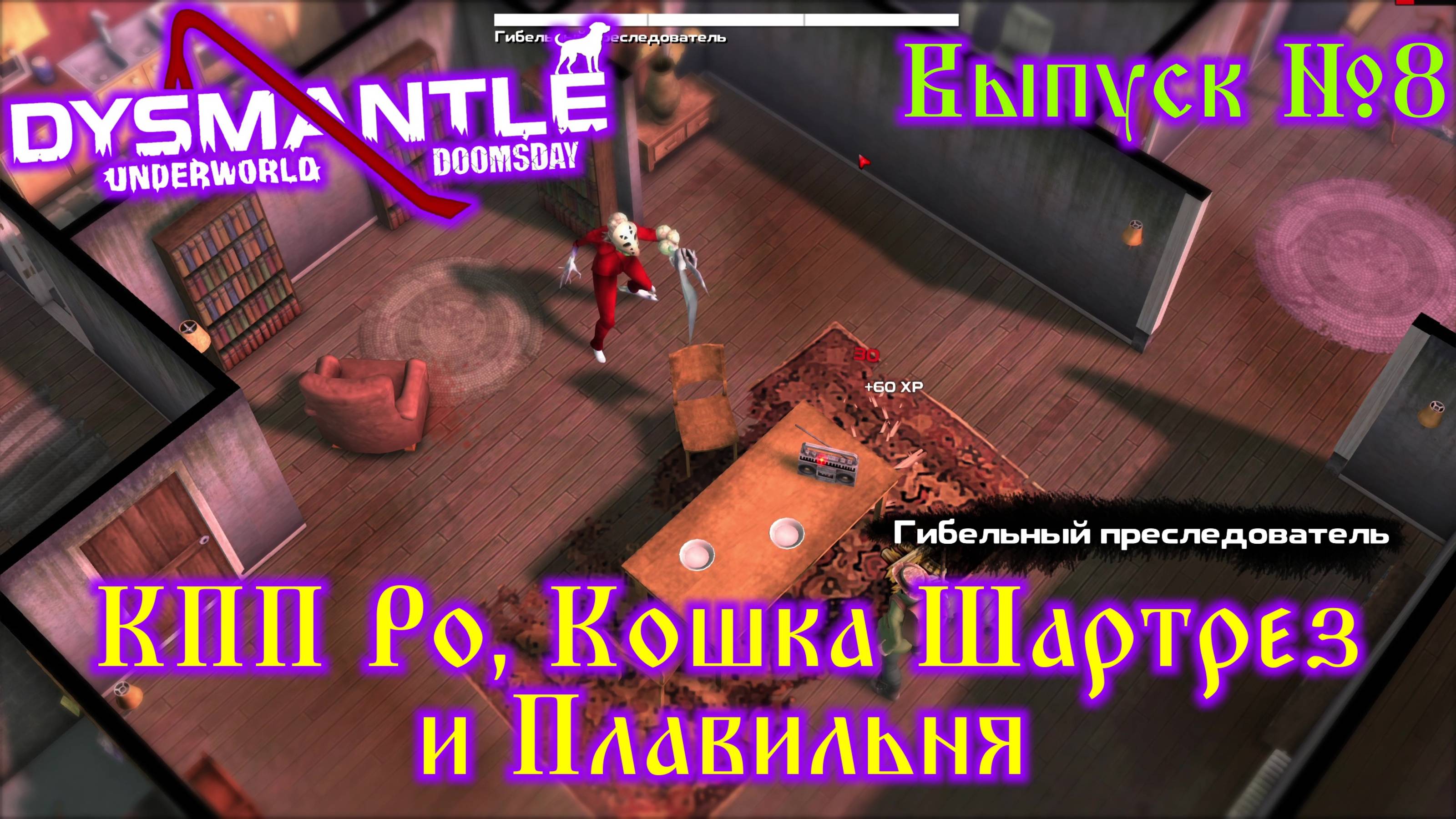 Dysmantle №8 КПП Ро, Кошка Шартрез и Плавильня смотреть онлайн