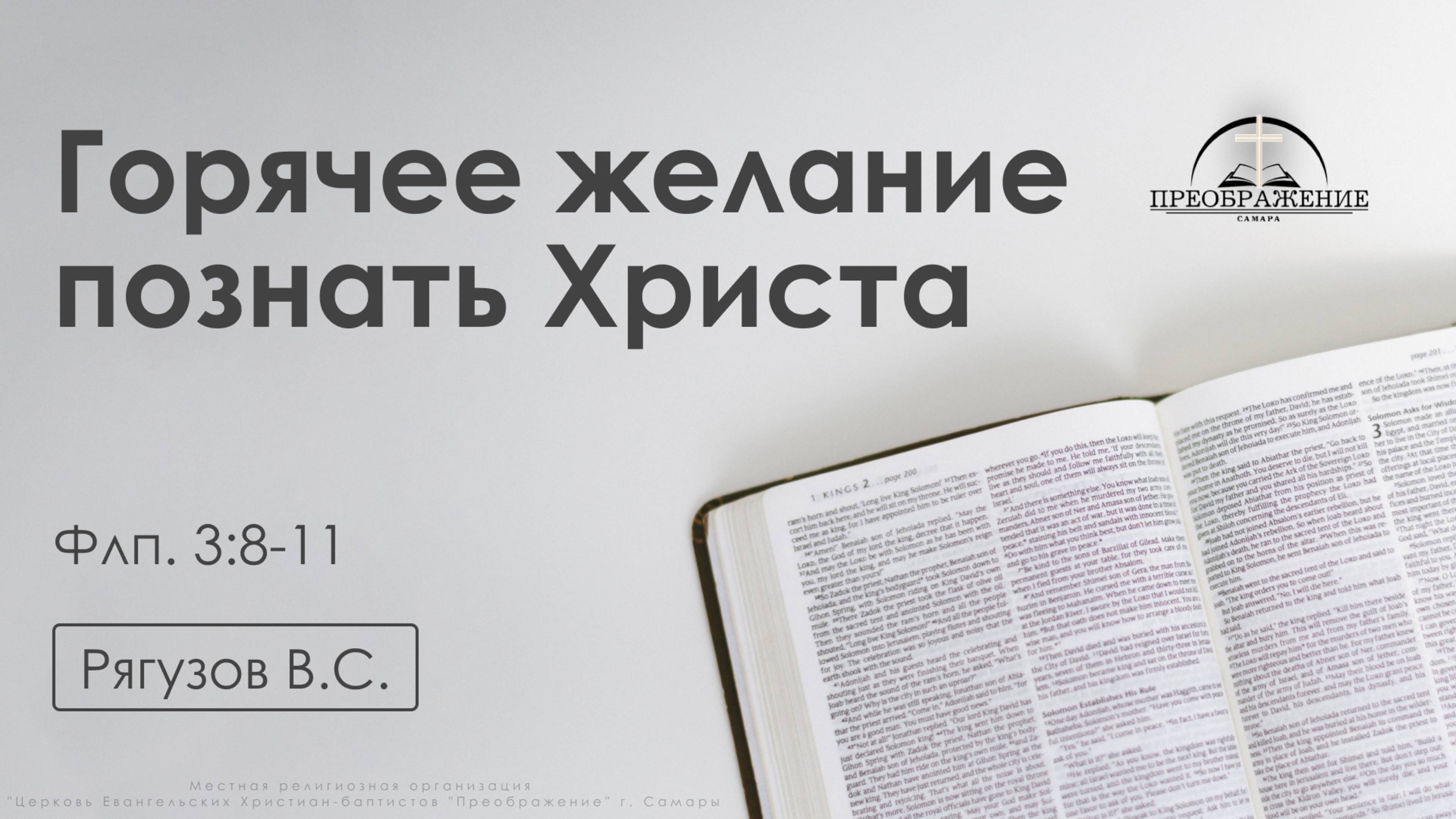 «Горячее желание познать Христа» | Флп. 3:8-11 | Рягузов В.С. | 25.04.25 смотреть онлайн