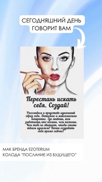 МАК послание из будущего от Ezoterium🌷Wb: 114997635 #метафорическиекарты #маккарты смотреть онлайн